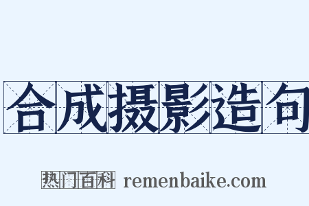 合成摄影造句是什么意思的图片